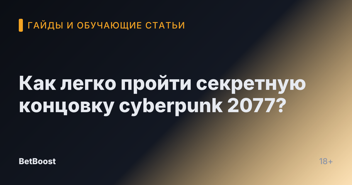 Как легко пройти секретную концовку cyberpunk 2077?