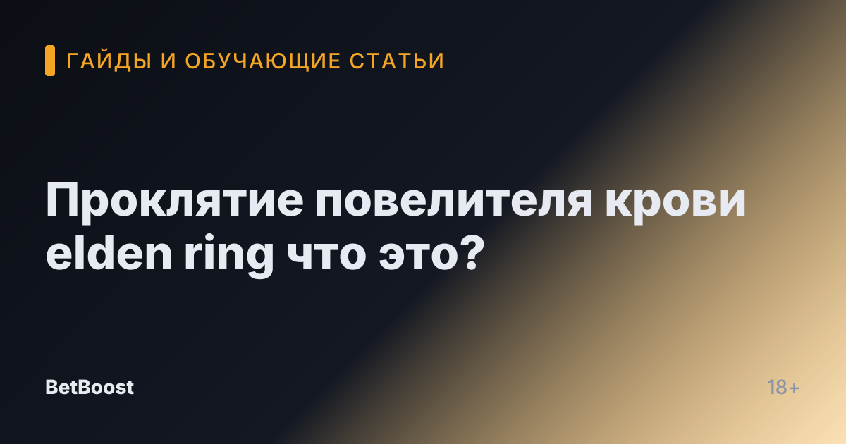 Проклятие повелителя крови elden ring что это?