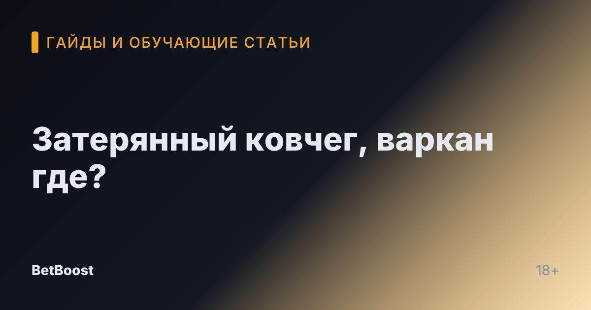 Затерянный ковчег, варкан где?