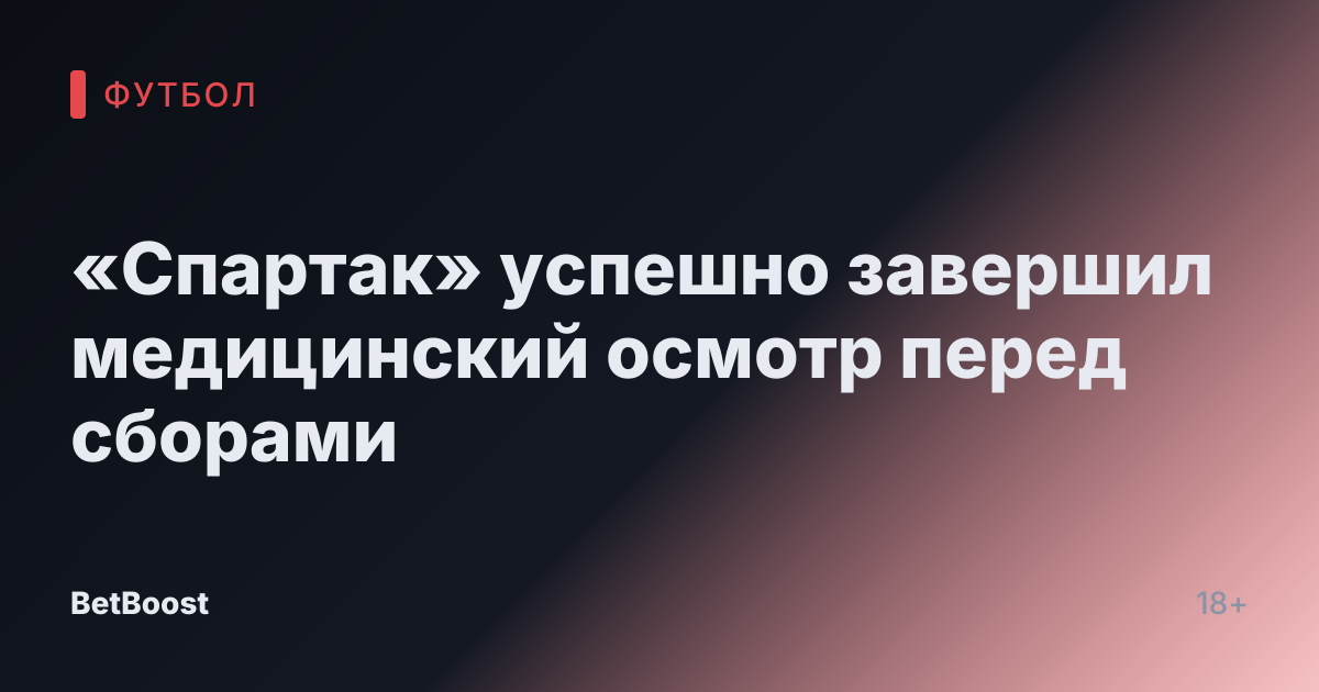 «Спартак» успешно завершил медицинский осмотр перед сборами