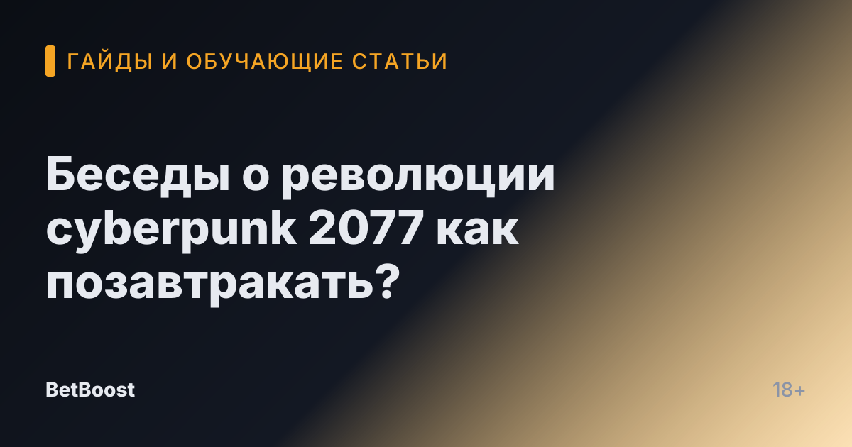 Беседы о революции cyberpunk 2077 как позавтракать?