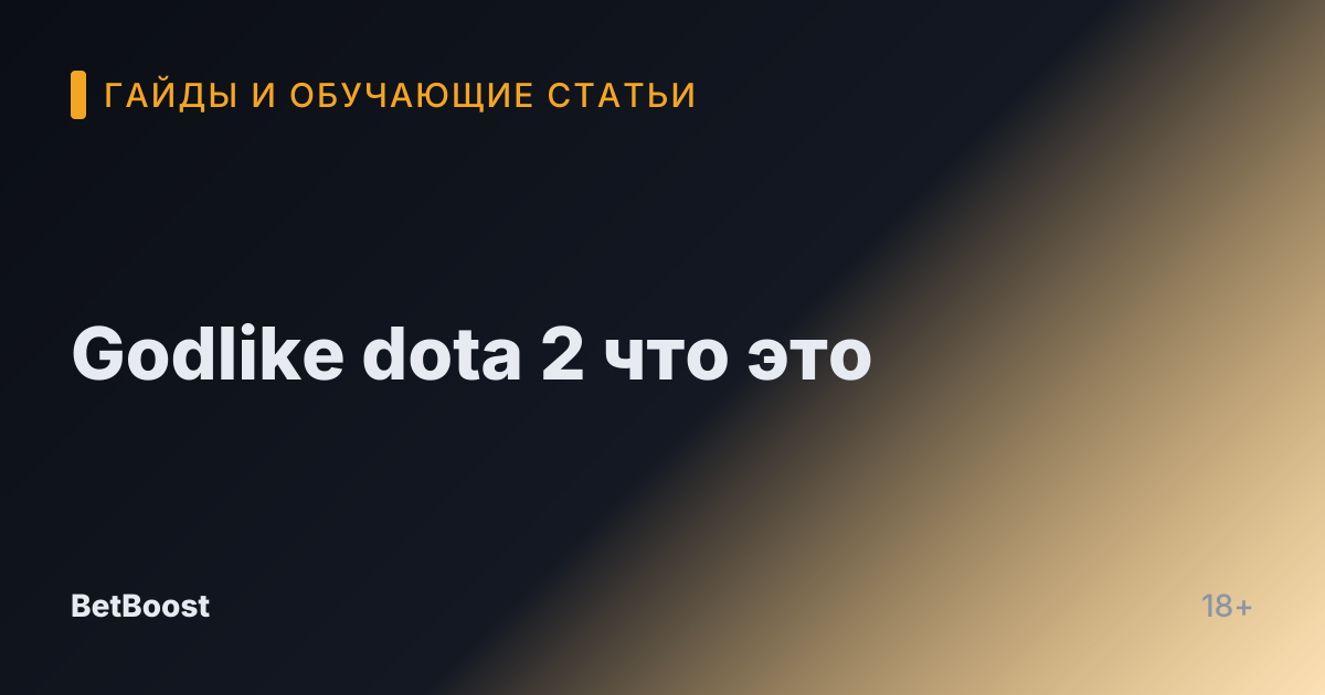 Godlike dota 2 что это