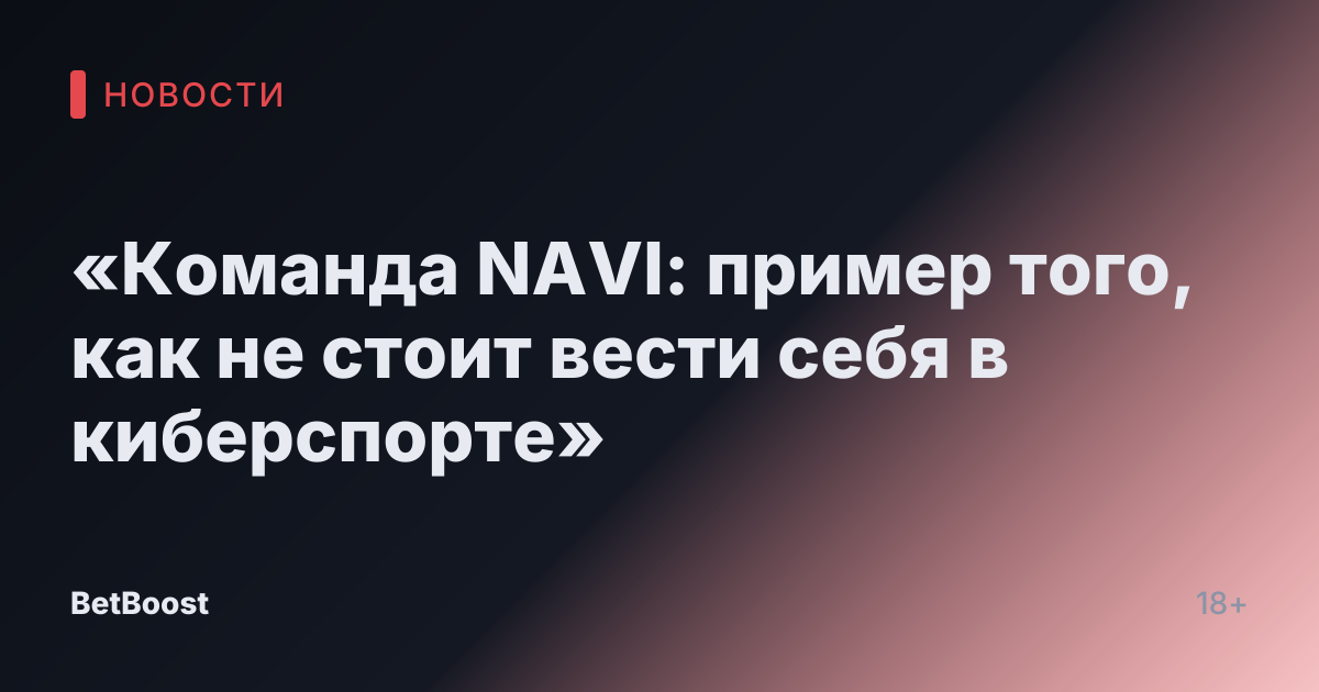 «Команда NAVI: пример того, как не стоит вести себя в киберспорте»