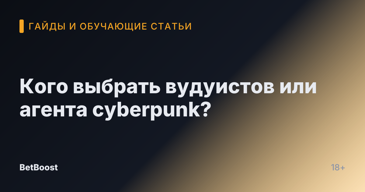 Кого выбрать вудуистов или агента cyberpunk?