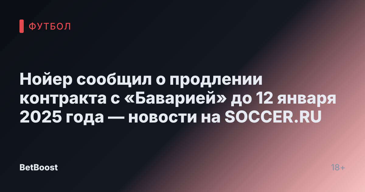 Нойер сообщил о продлении контракта с «Баварией» до 12 января 2025 года — новости на SOCCER.RU