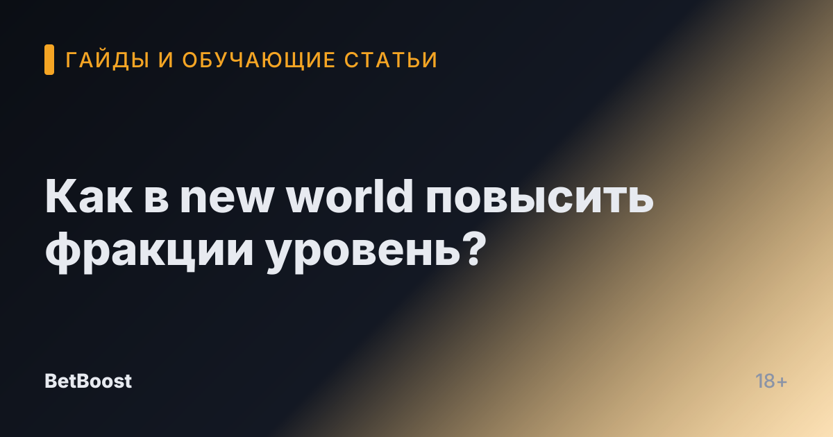 Как в new world повысить фракции уровень?