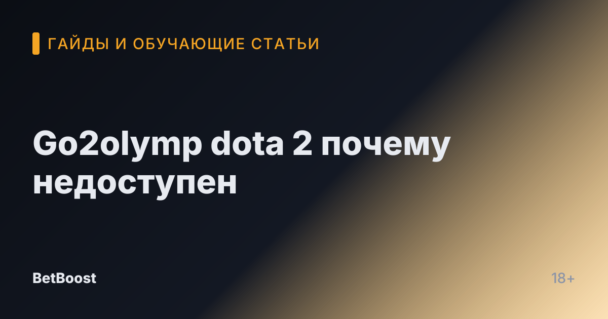 Go2olymp dota 2 почему недоступен