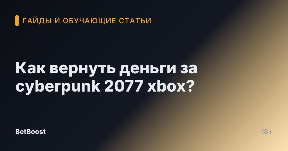 Как вернуть деньги за cyberpunk 2077 xbox?