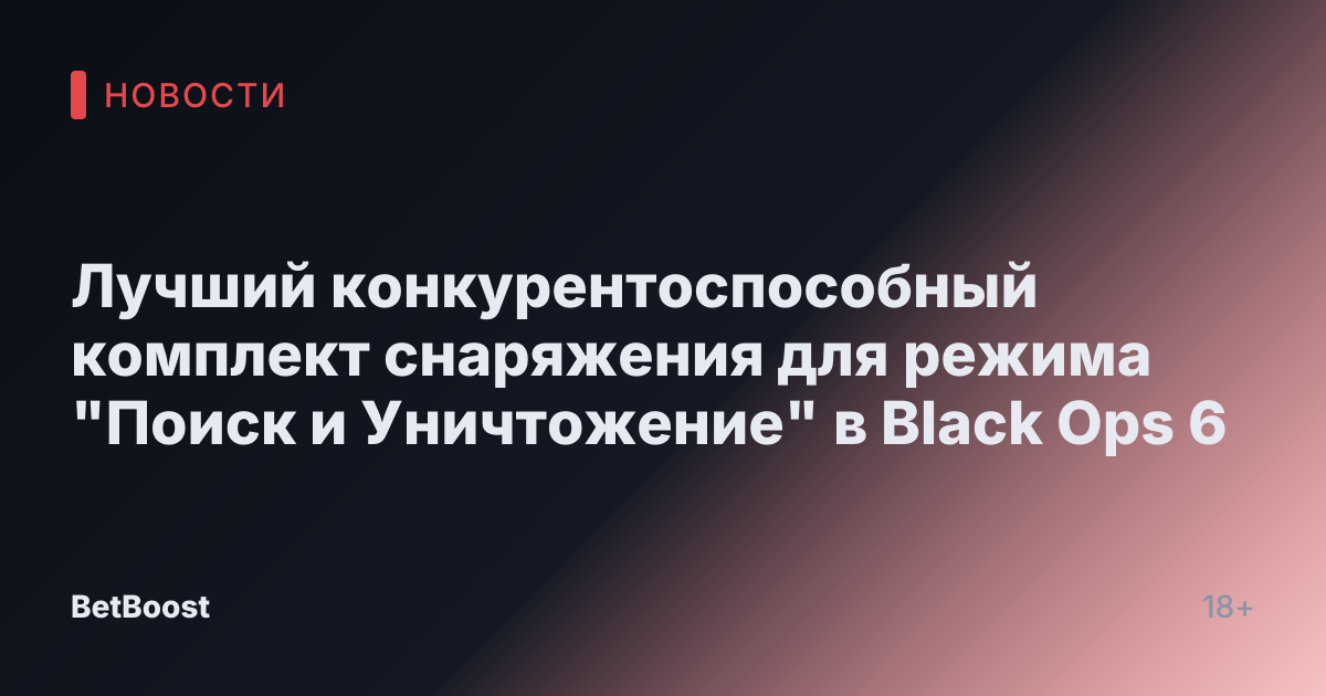 Лучший конкурентоспособный комплект снаряжения для режима "Поиск и Уничтожение" в Black Ops 6