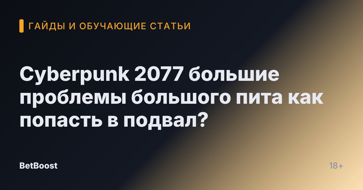 Cyberpunk 2077 большие проблемы большого пита как попасть в подвал?