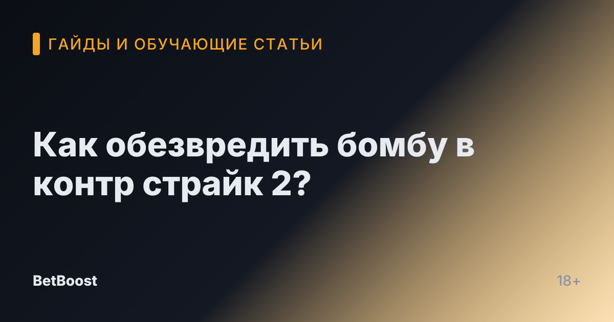 Как обезвредить бомбу в контр страйк 2?