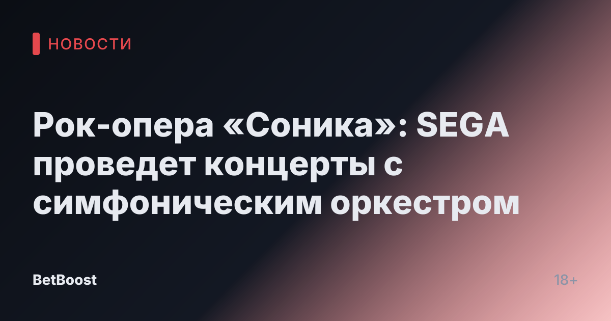 Рок-опера «Соника»: SEGA проведет концерты с симфоническим оркестром