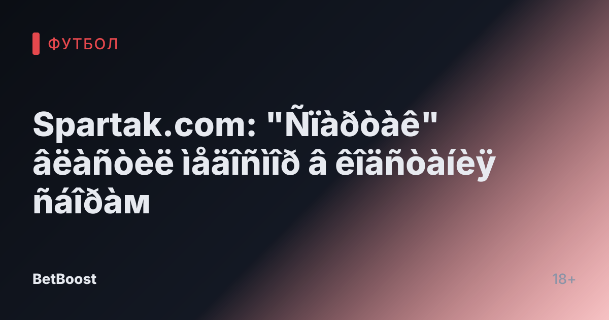 Spartak.com: "Ñïàðòàê" âëàñòèë ìåäîñìîð â êîäñòàíèÿ ñáîðàм