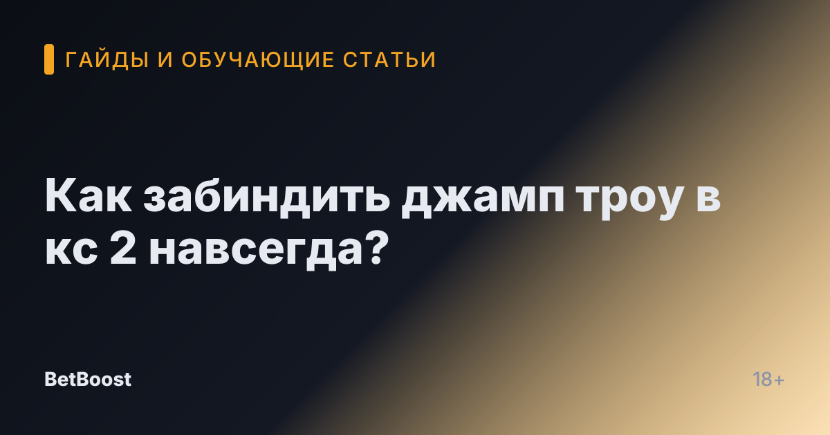 Как забиндить джамп троу в кс 2 навсегда?