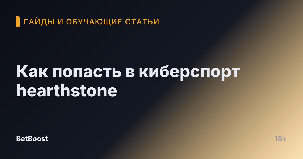 Как попасть в киберспорт hearthstone