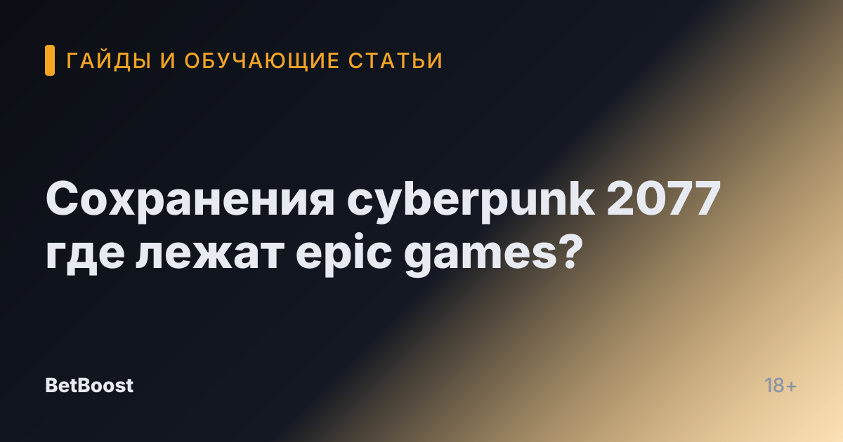 Сохранения cyberpunk 2077 где лежат epic games?
