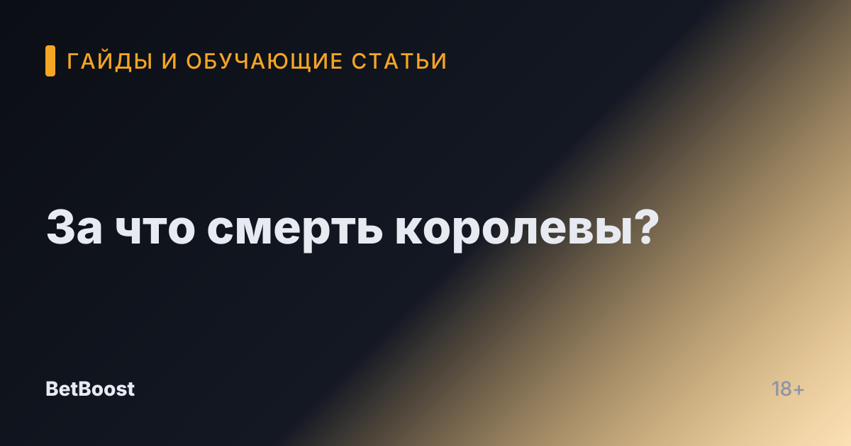 За что смерть королевы?