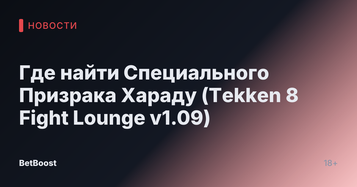 Где найти Специального Призрака Хараду (Tekken 8 Fight Lounge v1.09)