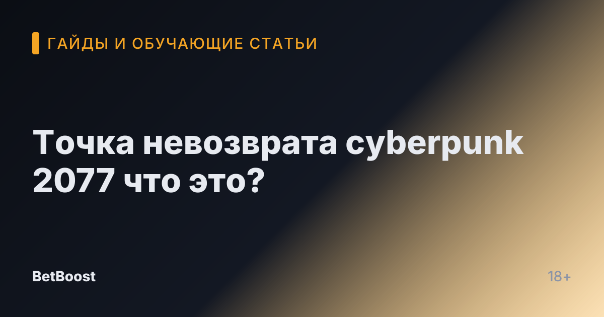 Точка невозврата cyberpunk 2077 что это?