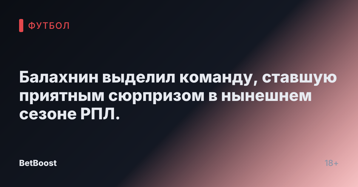 Балахнин выделил команду, ставшую приятным сюрпризом в нынешнем сезоне РПЛ.