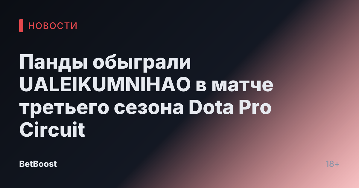 Панды обыграли UALEIKUMNIHAO в матче третьего сезона Dota Pro Circuit