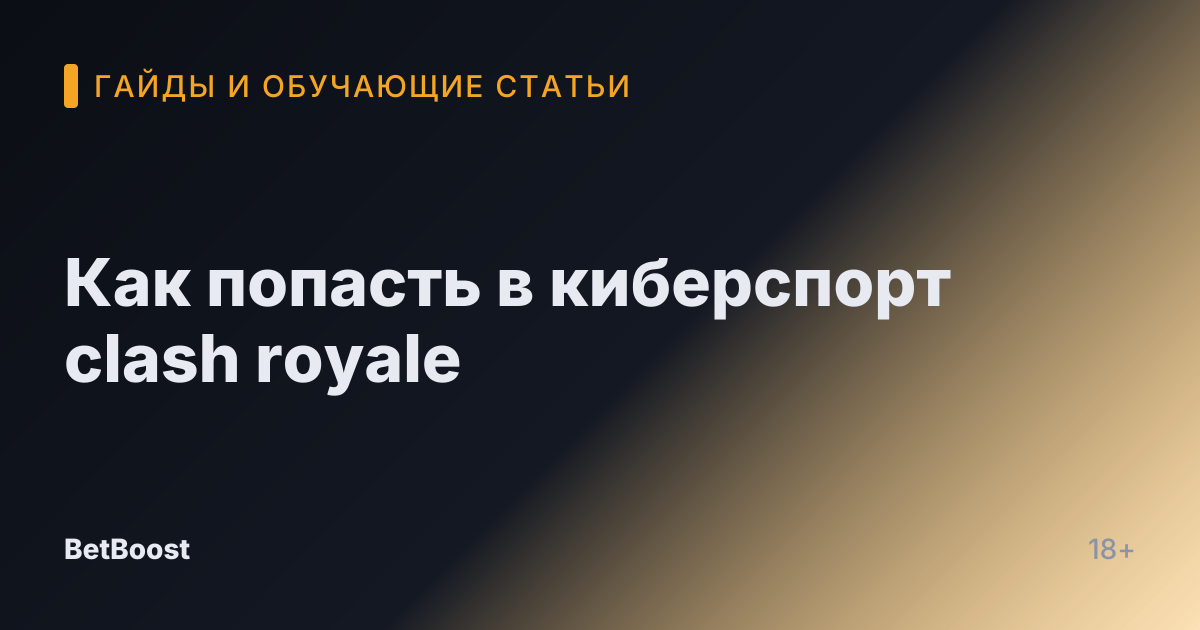 Как попасть в киберспорт clash royale