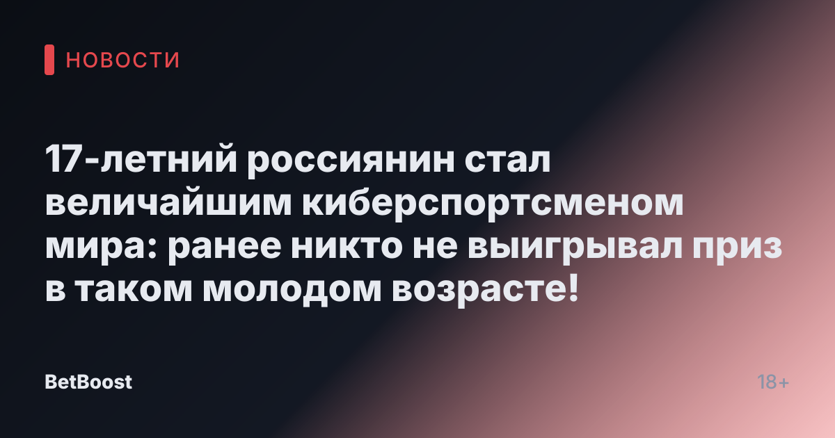 17-летний россиянин стал величайшим киберспортсменом мира: ранее никто не выигрывал приз в таком молодом возрасте!