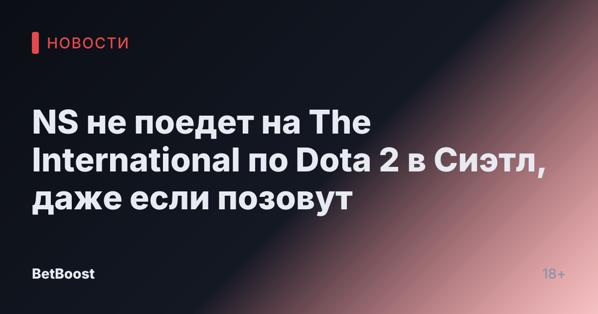 NS не поедет на The International по Dota 2 в Сиэтл, даже если позовут