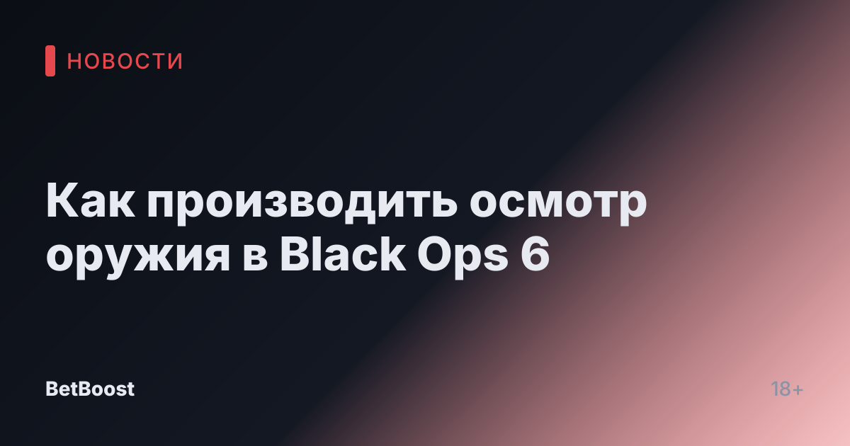 Как производить осмотр оружия в Black Ops 6