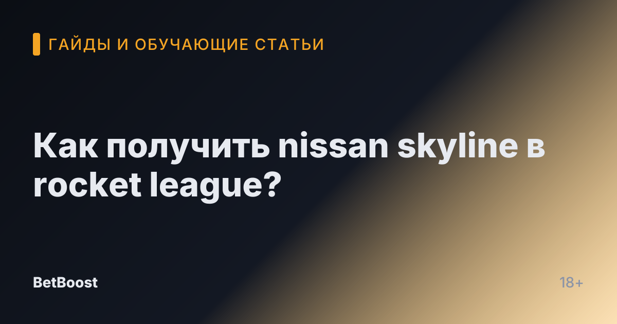 Как получить nissan skyline в rocket league?