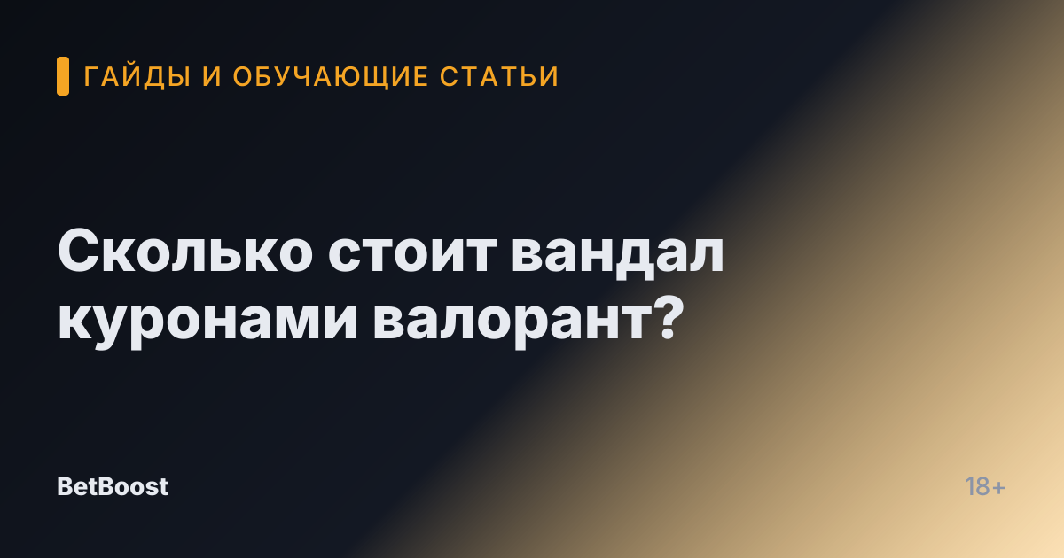 Сколько стоит вандал куронами валорант?