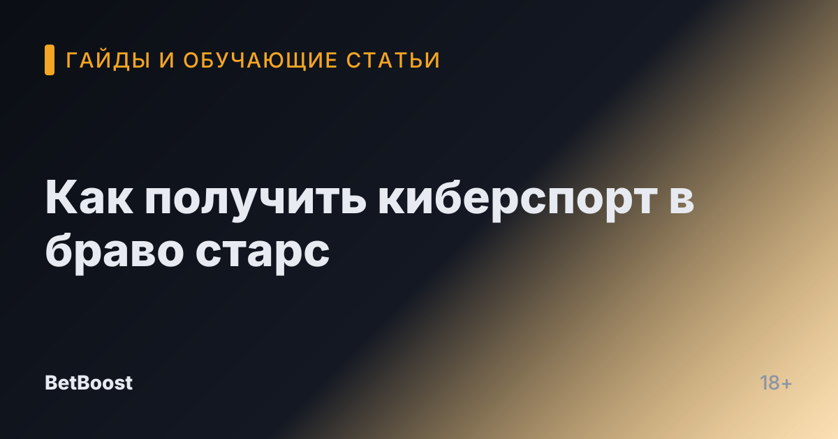 Как получить киберспорт в браво старс