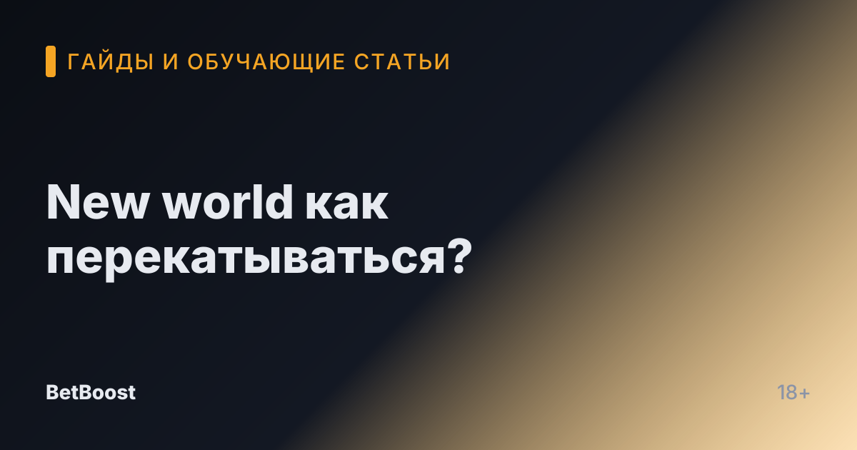 New world как перекатываться?