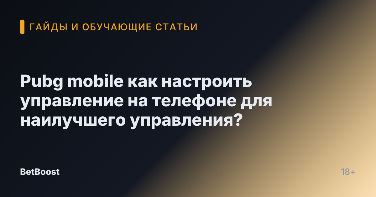Pubg mobile как настроить управление на телефоне для наилучшего управления?