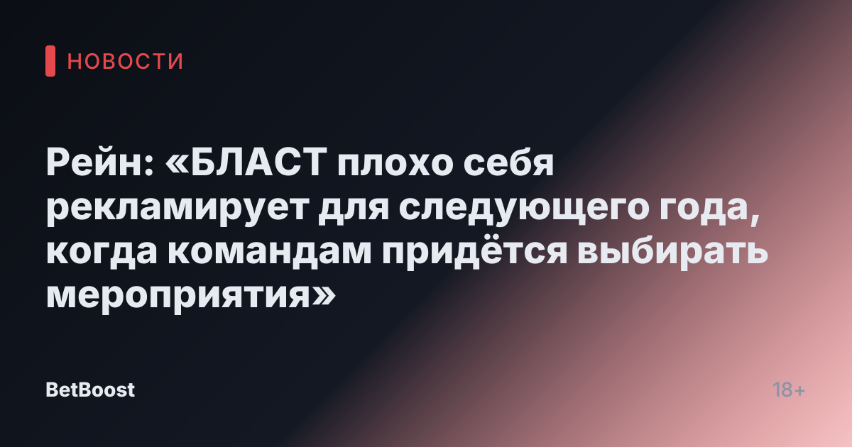 Рейн: «БЛАСТ плохо себя рекламирует для следующего года, когда командам придётся выбирать мероприятия»