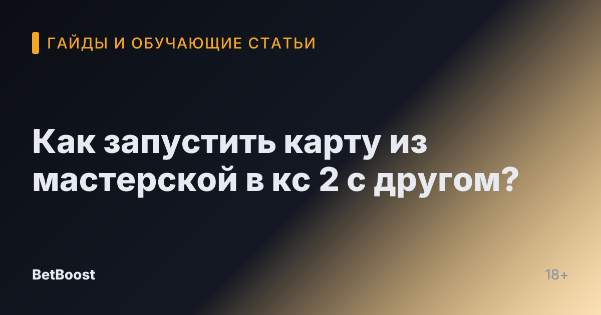 Как запустить карту из мастерской в кс 2 с другом?