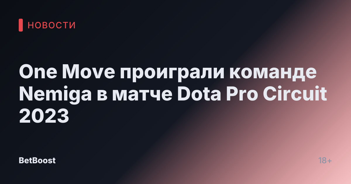 One Move проиграли команде Nemiga в матче Dota Pro Circuit 2023