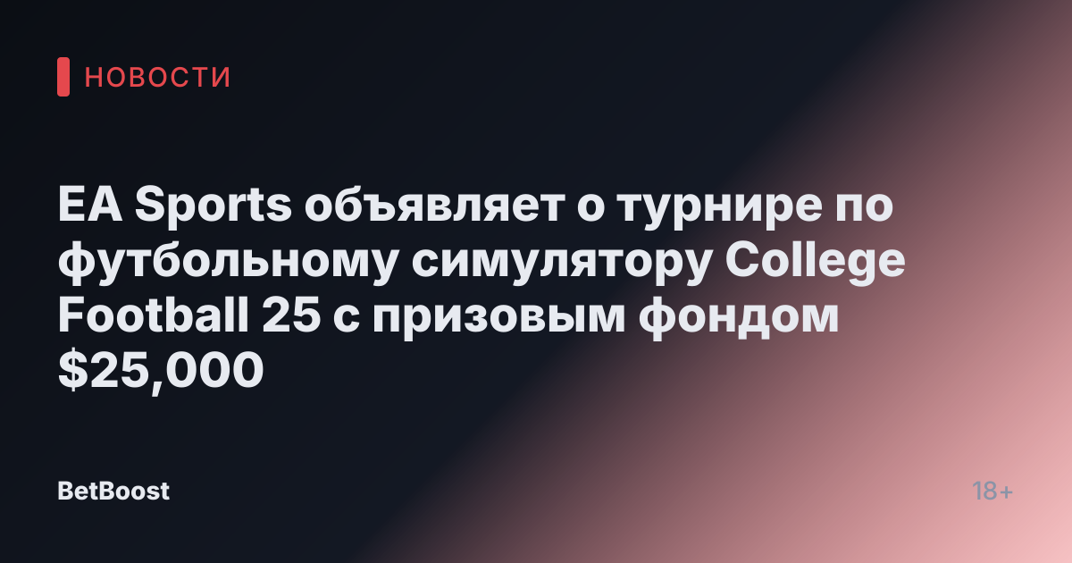 EA Sports объявляет о турнире по футбольному симулятору College Football 25 с призовым фондом $25,000