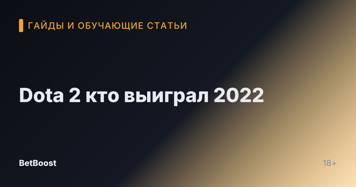Dota 2 кто выиграл 2022