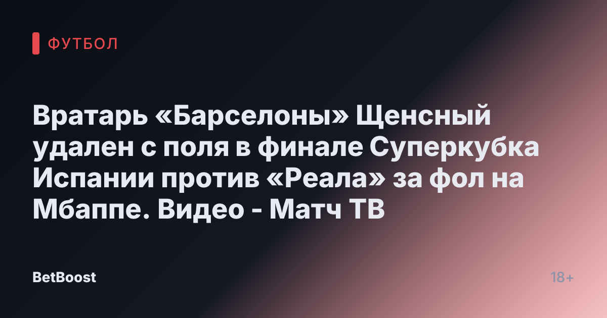 Вратарь «Барселоны» Щенсный удален с поля в финале Суперкубка Испании против «Реала» за фол на Мбаппе. Видео - Матч ТВ