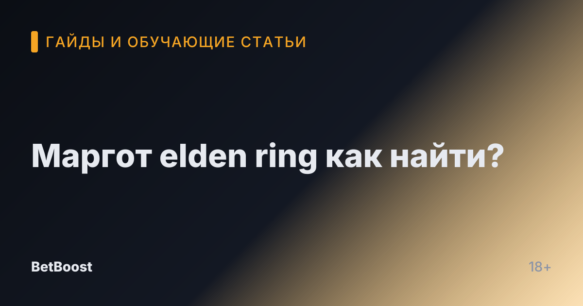 Маргот elden ring как найти?