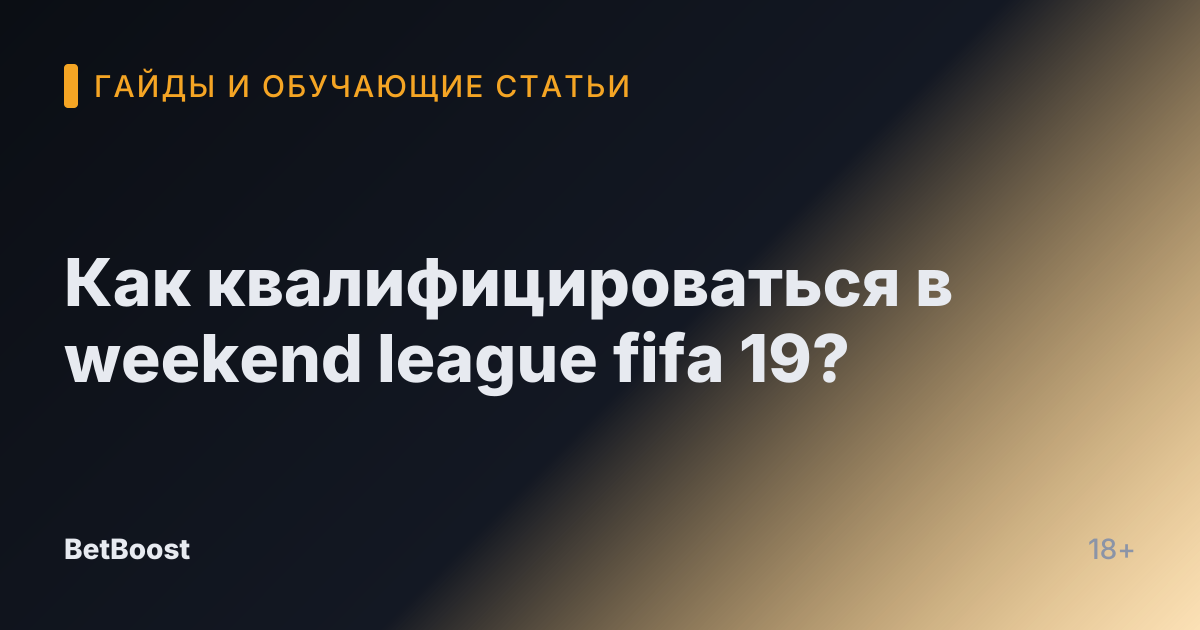 Как квалифицироваться в weekend league fifa 19?