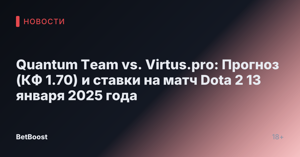 Quantum Team vs. Virtus.pro: Прогноз (КФ 1.70) и ставки на матч Dota 2 13 января 2025 года