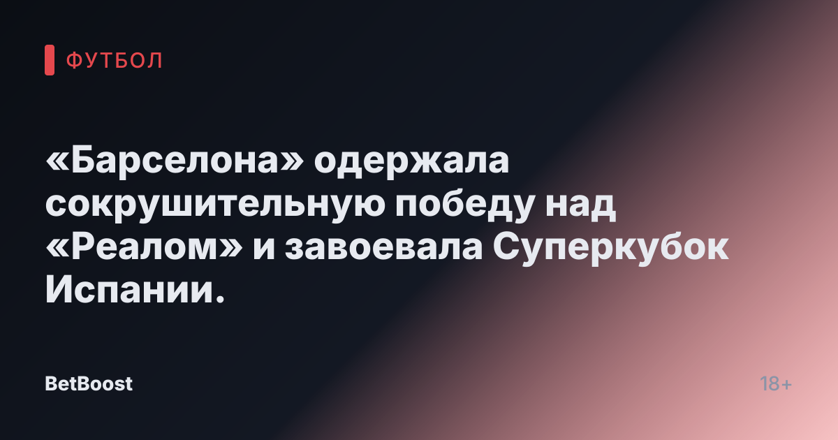 «Барселона» одержала сокрушительную победу над «Реалом» и завоевала Суперкубок Испании.