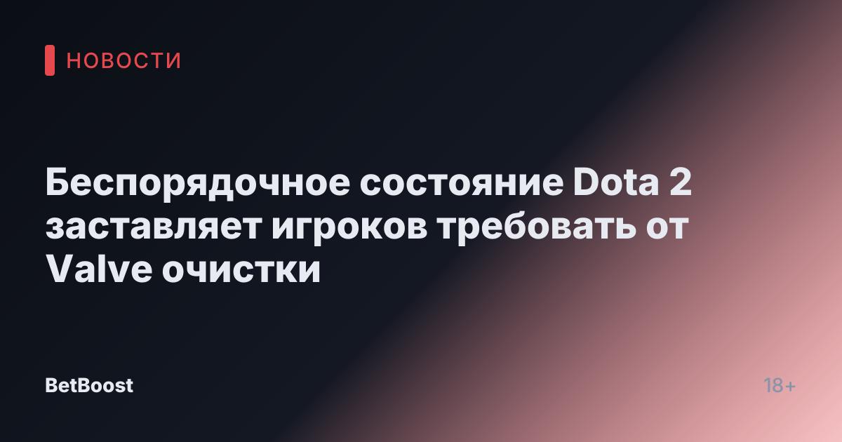 Беспорядочное состояние Dota 2 заставляет игроков требовать от Valve очистки