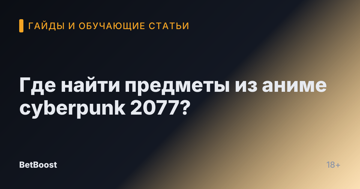 Где найти предметы из аниме cyberpunk 2077?
