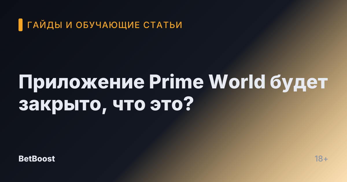 Приложение Prime World будет закрыто, что это?