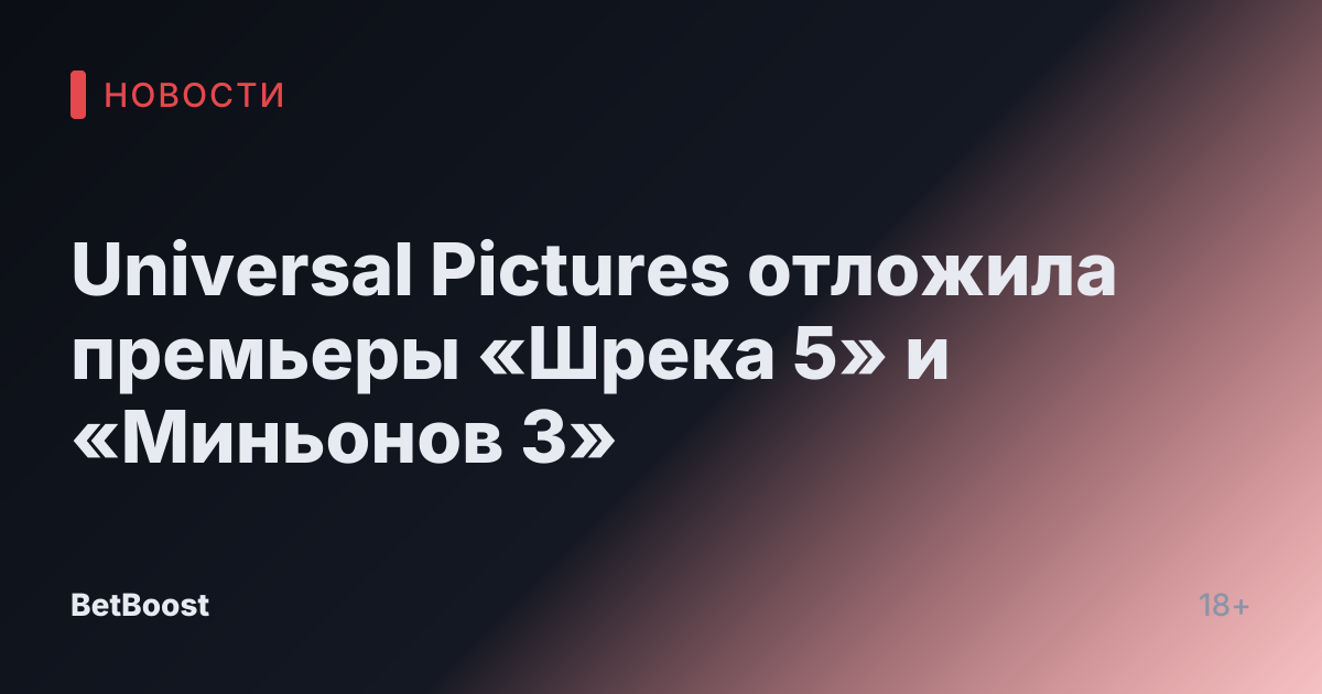 Universal Pictures отложила премьеры «Шрека 5» и «Миньонов 3»
