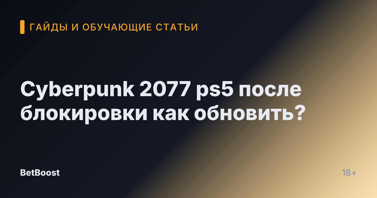 Cyberpunk 2077 ps5 после блокировки как обновить?