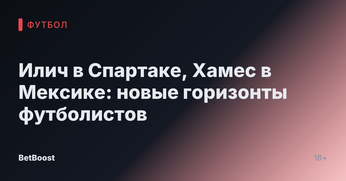 Илич в Спартаке, Хамес в Мексике: новые горизонты футболистов